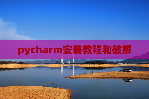 pycharm安装教程和破解 pycharm安装教程和破解